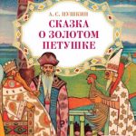 Сказка о золотом петушке читать онлайн