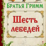 Шесть лебедей читать онлайн