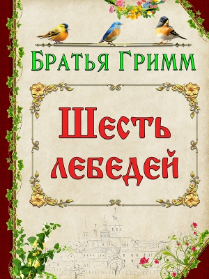 Шесть лебедей читать онлайн