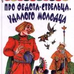 Про Федота-стрельца, удалого молодца читать онлайн
