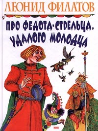 Про Федота-стрельца, удалого молодца читать онлайн