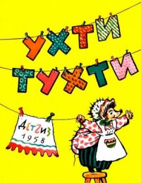 Ухти-Тухти читать онлайн