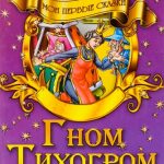 Гном-Тихогром читать онлайн