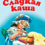 Сладкая каша читать онлайн
