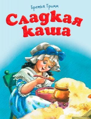 Сладкая каша читать онлайн