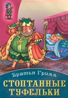 Стоптанные туфельки читать онлайн