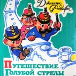 Путешествие Голубой Стрелы читать онлайн