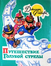 Путешествие Голубой Стрелы читать онлайн