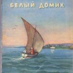 Белый домик читать онлайн