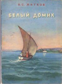 Белый домик читать онлайн