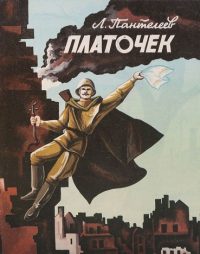 Платочек читать онлайн