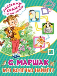 Кто колечко найдёт читать онлайн
