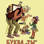 Буква «ты» читать онлайн