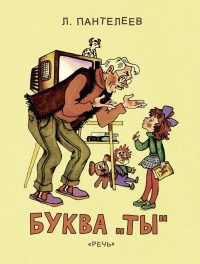 Буква «ты» читать онлайн