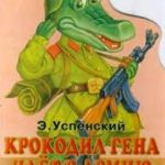 Крокодил Гена идет в армию читать онлайн