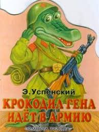Крокодил Гена идет в армию читать онлайн