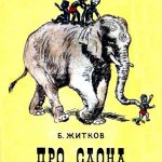 Про слона читать онлайн