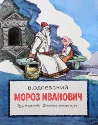 Мороз Иванович читать онлайн