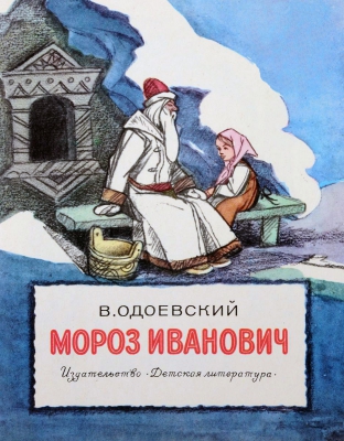 Мороз Иванович читать онлайн