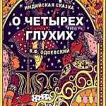 О четырёх глухих читать онлайн