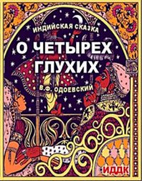 О четырёх глухих читать онлайн