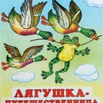 Лягушка-путешественница читать онлайн