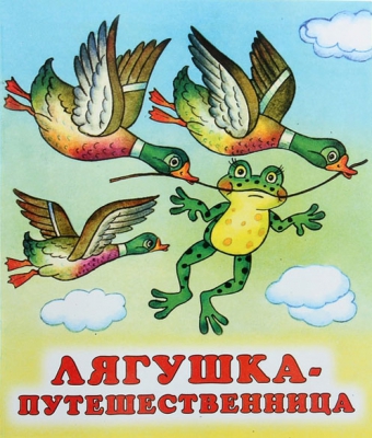 Лягушка-путешественница читать онлайн