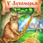 У Лукоморья дуб зеленый читать онлайн