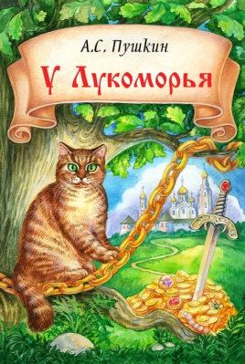 У Лукоморья дуб зеленый читать онлайн
