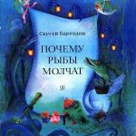 Почему рыбы молчат читать онлайн