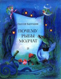 Почему рыбы молчат читать онлайн
