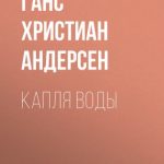 Капля воды читать онлайн