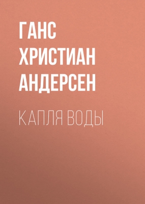 Капля воды читать онлайн
