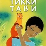Рикки Тикки Тави читать онлайн