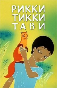 Рикки Тикки Тави читать онлайн