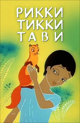 Рикки Тикки Тави читать онлайн
