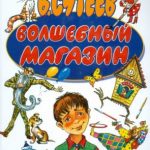 Волшебный магазин читать онлайн