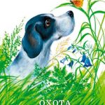 Охота за бабочкой читать онлайн