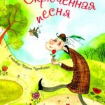 Скрюченная песня читать онлайн