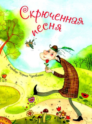 Скрюченная песня читать онлайн