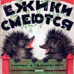 Ежики смеются читать онлайн