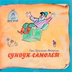 Сундук-самолёт читать онлайн