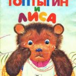 Топтыгин и лиса читать онлайн