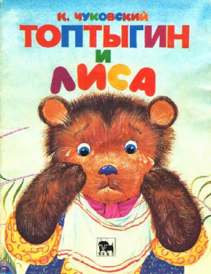 Топтыгин и лиса читать онлайн