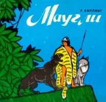 Братья Маугли читать онлайн