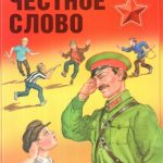 Честное слово читать онлайн