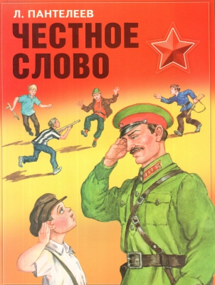 Честное слово читать онлайн