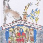 Рассеянный волшебник читать онлайн