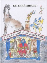 Рассеянный волшебник читать онлайн