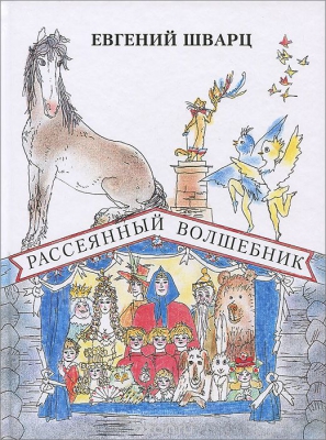 Рассеянный волшебник читать онлайн